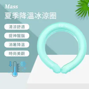 【Mass】夏日消暑降溫冰涼圍脖 冰涼圈 冰敷袋 掛脖冰敷枕 冰墊 涼感頸圈(冰敷袋 冰敷枕 冰涼脖頸圈)