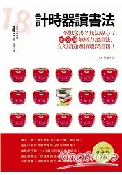 在飛比找樂天市場購物網優惠-計時器讀書法：不想念書？無法專心？18分鐘無壓力讀書法，立刻