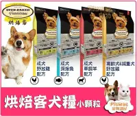 在飛比找Yahoo!奇摩拍賣優惠-【Plumes寵物部屋】Oven-Baked《烘焙客 天然犬