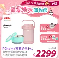 在飛比找PChome24h購物優惠-【THERMOS 膳魔師】不銹鋼真空保溫燜燒提鍋1500ml