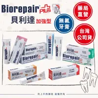 在飛比找蝦皮購物優惠-【Biorepair貝利達】藥局直營 義大利進口Biorep