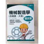 2021機械製造學(含概要ˋ大意)：收錄國民營考題（國民營事業：中鋼/中油/台糖/台灣菸酒/捷運）_張千易, 陳正棋【T1／進修考試_KS9】書寶二手書