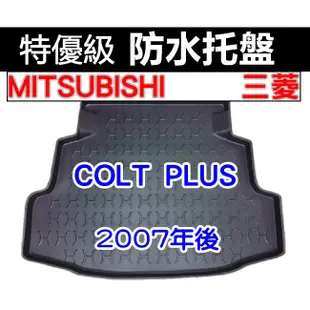 後車廂防水托盤 三菱 COLT PLUS 後箱墊 後廂墊 後車廂墊 後車箱墊 後廂托盤 LANCER