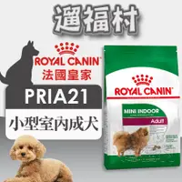 在飛比找蝦皮購物優惠-遛福村-法國皇家【小型室內成犬】PRIA21/Royal C