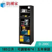 在飛比找良興EcLife購物網優惠-防潮家 D-200C 185公升 電子防潮箱