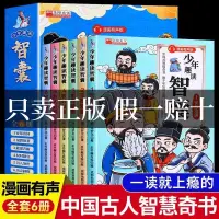 在飛比找蝦皮購物優惠-🐇正版全六冊少年趣讀智囊全集漫畫版兒童版馮夢龍著中華智慧奇書