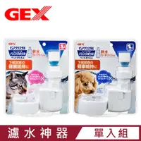 在飛比找PChome24h購物優惠-日本GEX濾水神器-深皿犬用/淺皿貓用