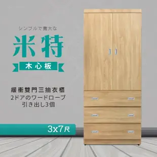 【IHouse】米特 木心板緩衝雙門三抽衣櫃-3x7尺(附鏡)