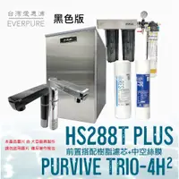 在飛比找蝦皮購物優惠-愛惠浦 HS288T PLUS+PURVIVE Trio-4