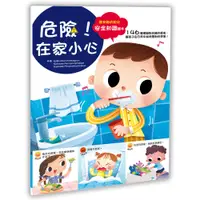 在飛比找PChome24h購物優惠-【幼福】幼兒知識安全繪本：危險！在家小心