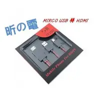 在飛比找PChome商店街優惠-三星S3 NOTE2 Micro USB MHL轉HDMI線