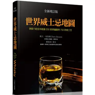 世界威士忌地圖(全新增訂版)：深度介紹全球超過200家蒸餾廠與750款威士忌