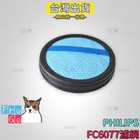 在飛比找蝦皮購物優惠-【ProGo】 PHILIPS 飛利浦 FC6077 吸塵器