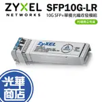 【免運直送】ZYXEL 合勤 SFP10G-LR 10G 光纖收發模組 單模 SFP+ 光纖模組 單模雙芯 公司貨