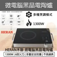 在飛比找蝦皮購物優惠-【TZU SHOP】HERAN 禾聯 微電腦黑晶電陶爐 黑晶