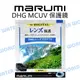 MARUMI 49mm 52mm 55mm DHG MCUV 保護鏡 UV 多層鍍膜 超薄框【中壢NOVA-水世界】【跨店APP下單最高20%點數回饋】