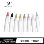 STOYOBE APPLE PENCIL (一/二代) 筆尖套(8入)