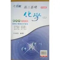 在飛比找蝦皮購物優惠-【全新】引航基礎化學(第二冊)