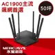 Mercusys 水星 MR50G AC1900 無線雙頻 Gigabit 路由器