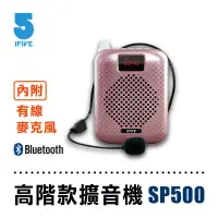 在飛比找博客來優惠-【ifive】高音質教學擴音器 if-SP500 玫瑰金