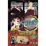 【東立】鬼滅之刃20(特裝版)/鬼滅之刃21(特裝版)/鬼滅之刃 22/鬼滅之刃23(完)/鬼滅之刃外傳(全)【首刷限定