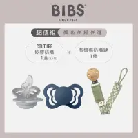 在飛比找momo購物網優惠-【BIBS】Couture矽膠奶嘴2入+有機棉奶嘴鏈