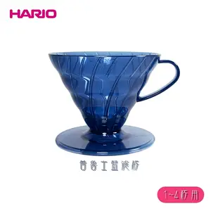 HARIO V60 普魯士藍 02樹脂濾杯 02濾杯 2021新品 咖啡濾杯 樹脂濾杯 日本製