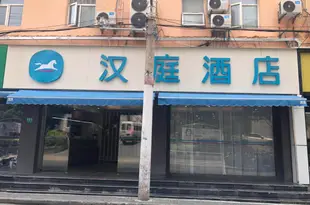 漢庭酒店(上海陝西北路澳門路店)Hanting Hotel (Shanghai Shaanxi North Road Macau Road)