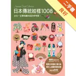 日本傳統紋樣1008[二手書_良好]11316345071 TAAZE讀冊生活網路書店