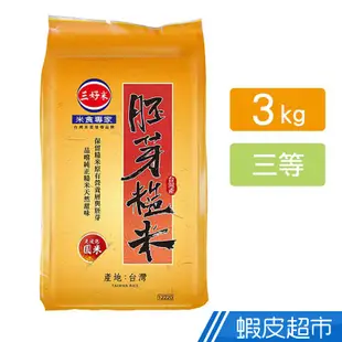 三好米 胚芽糙米(3Kg) 真空包裝 現貨  蝦皮直送