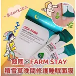 新貨✨️韓國🇰🇷FRAM STAY積雪草晚間睡眠修護面膜