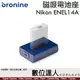 bronine【磁吸電池座】for Nikon ENEL14A、ENEL14 電池座充 磁吸充電主機 座充