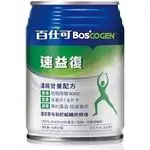 (加贈2瓶) 百仕可 BOSCOGEN 速益復濃縮營養配方 250MLX24/箱