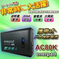 在飛比找Yahoo!奇摩拍賣優惠-✚中和電池✚110V輸出 戶外用電 移動電源 enerpad