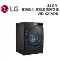 在飛比找博客來優惠-LG樂金 WD-S21VDB 21公斤 蒸洗脫烘 蒸氣滾筒洗