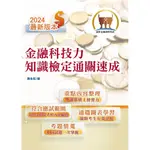 【鼎文。書籍】113年最新版金融證照【金融科技力知識檢定通關速成】（掌握測驗範圍‧輕鬆及格領證‧圖表強化記憶‧選擇題型聖經）- T1H22 鼎文公職官方賣場