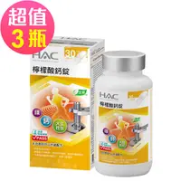 在飛比找PChome24h購物優惠-永信HAC-檸檬酸鈣錠(120錠/瓶) 三入優惠組