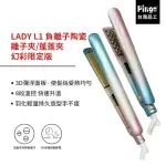 【PINGO 台灣品工】LADY L1 負離子陶瓷離子夾/蓬蓬夾 幻彩限定版(離子夾 蓬蓬夾 澎澎夾)