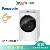 在飛比找樂天市場購物網優惠-Panasonic國際15KG洗脫烘滾筒洗衣機NA-V150