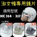 ［SOGA賣場］附發票 快速出貨 淑女帽專用鏡片 適用型號KC 314、317 抗UV鏡片