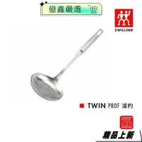 在飛比找蝦皮購物優惠-限時特賣🎀ZWILLING 德國雙人 Twin Prof 濾