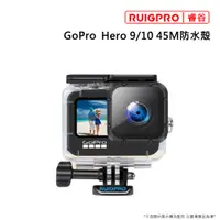 在飛比找PChome24h購物優惠-睿谷 GoPro Hero9 45M防水殼