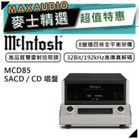 在飛比找蝦皮商城優惠-McIntosh MCD85 | CD/SACD唱盤 | C