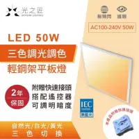 在飛比找蝦皮購物優惠-含稅附發票 Led三色調光 調色平板燈 50w 輕鋼架 附遙