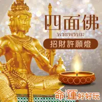 在飛比找momo購物網優惠-【命運好好玩】有求必應四面佛•招財許願燈