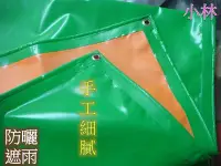 在飛比找Yahoo!奇摩拍賣優惠-小林網拍 夾網帆布透明帆布藍白帆布防水布遮雨帆遮陽四邊加強打