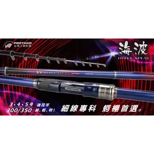 ◎百有釣具◎PROTAKO上興 海波 HYPER SPEAR 磯筏竿3.4.5-300/350 細線專科，蚵棚首選