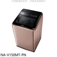 在飛比找PChome24h購物優惠-Panasonic國際牌【NA-V150MT-PN】15公斤