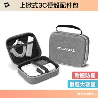 在飛比找蝦皮商城優惠-POLYWELL 3C硬殼配件包 (大號) 上掀式帶提把 旅