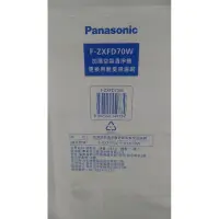 在飛比找蝦皮購物優惠-Panasonic 原廠脫臭濾網F-ZXFD70W 適用 F